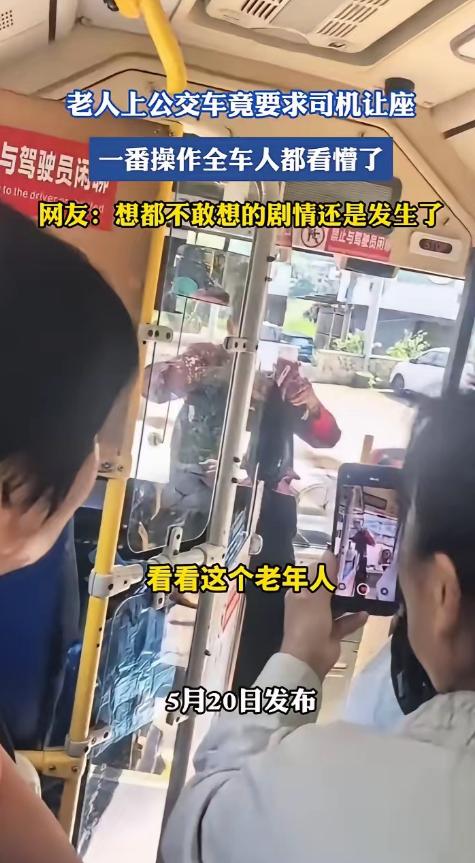 一名老人上了公交车，不是去找座位，而是径直走到驾驶室旁，要求司机给他让座。司机正