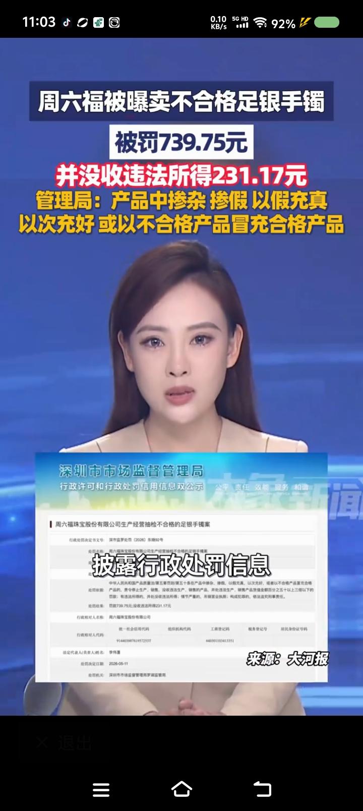 罚了多少？——据报道，近日，某珠宝公司因抽检产品不合格，被罚七百多元，没收违法