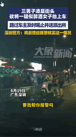 “这值得表扬！”8月19日，广东深圳，据大象新闻报道，有三名男子试图将一名疑似醉