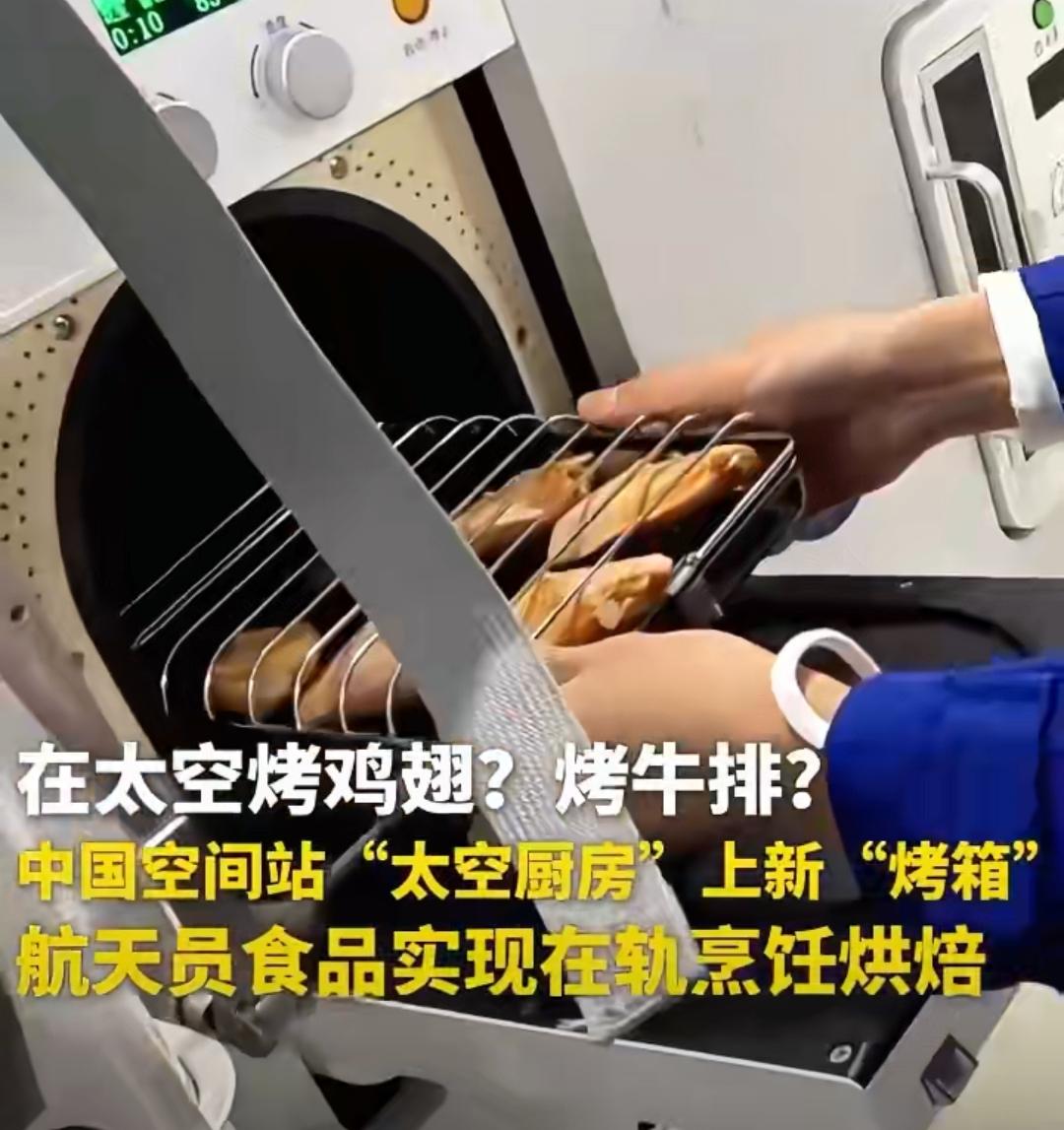 烧烤界的天花板：我国空间站“太空厨房”有“烤箱”啦，航天员食品实现在轨烹饪烘焙，