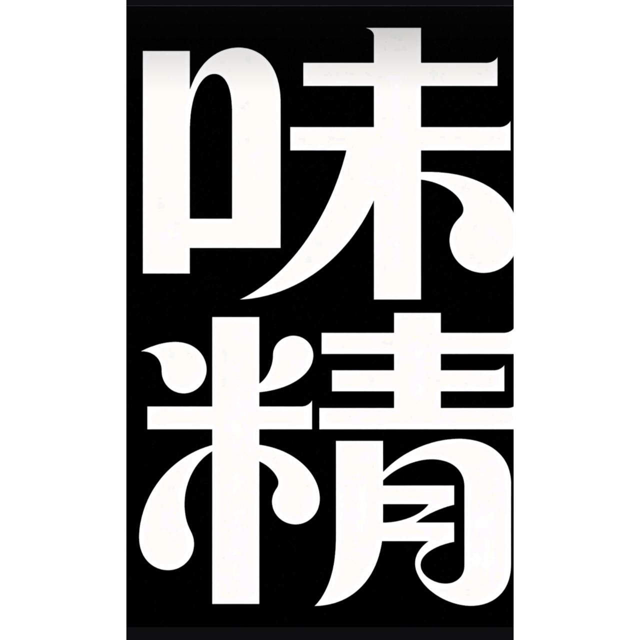 56岁的王阿姨炒菜时总爱放味精提鲜，结果三年后的体检报告让医生看了直摇头！原来，