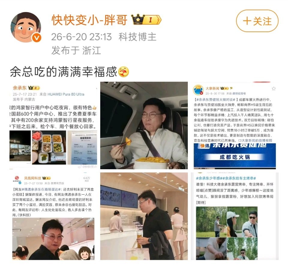 华为余承东之前也拍过或者被人拍到过吃东西，为啥没有上过热搜呢？是不是应该从这个角
