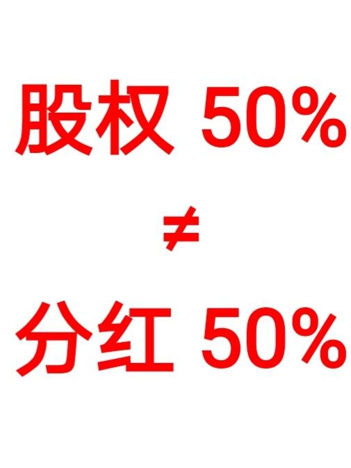 合伙一定要知道的事：股权50%≠分红50%