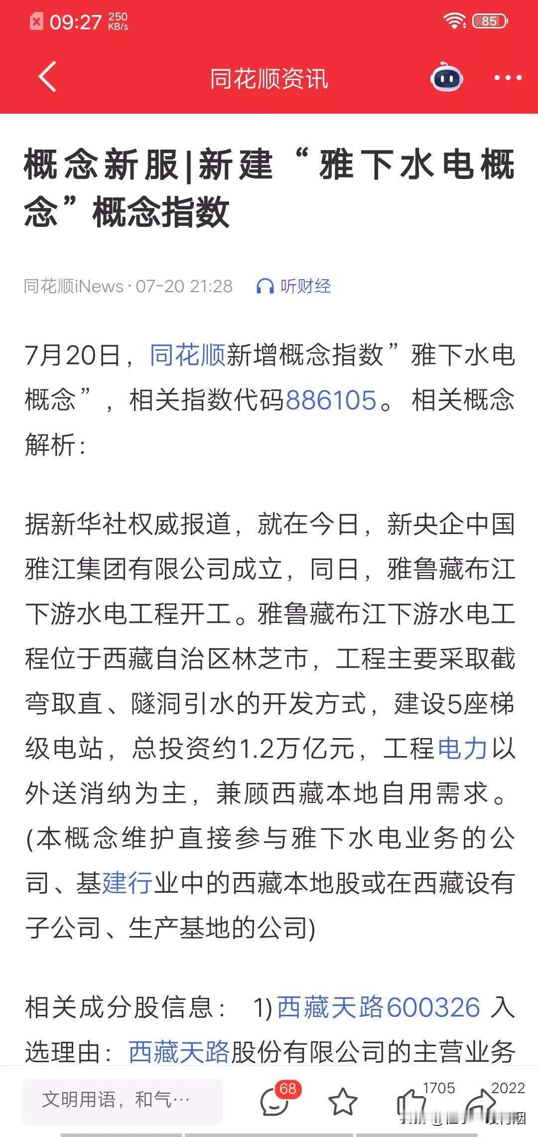 超级题材雅下水电概念新服横空出世“拱火”A股，场面毫不逊色当年雄安概念新服的面世