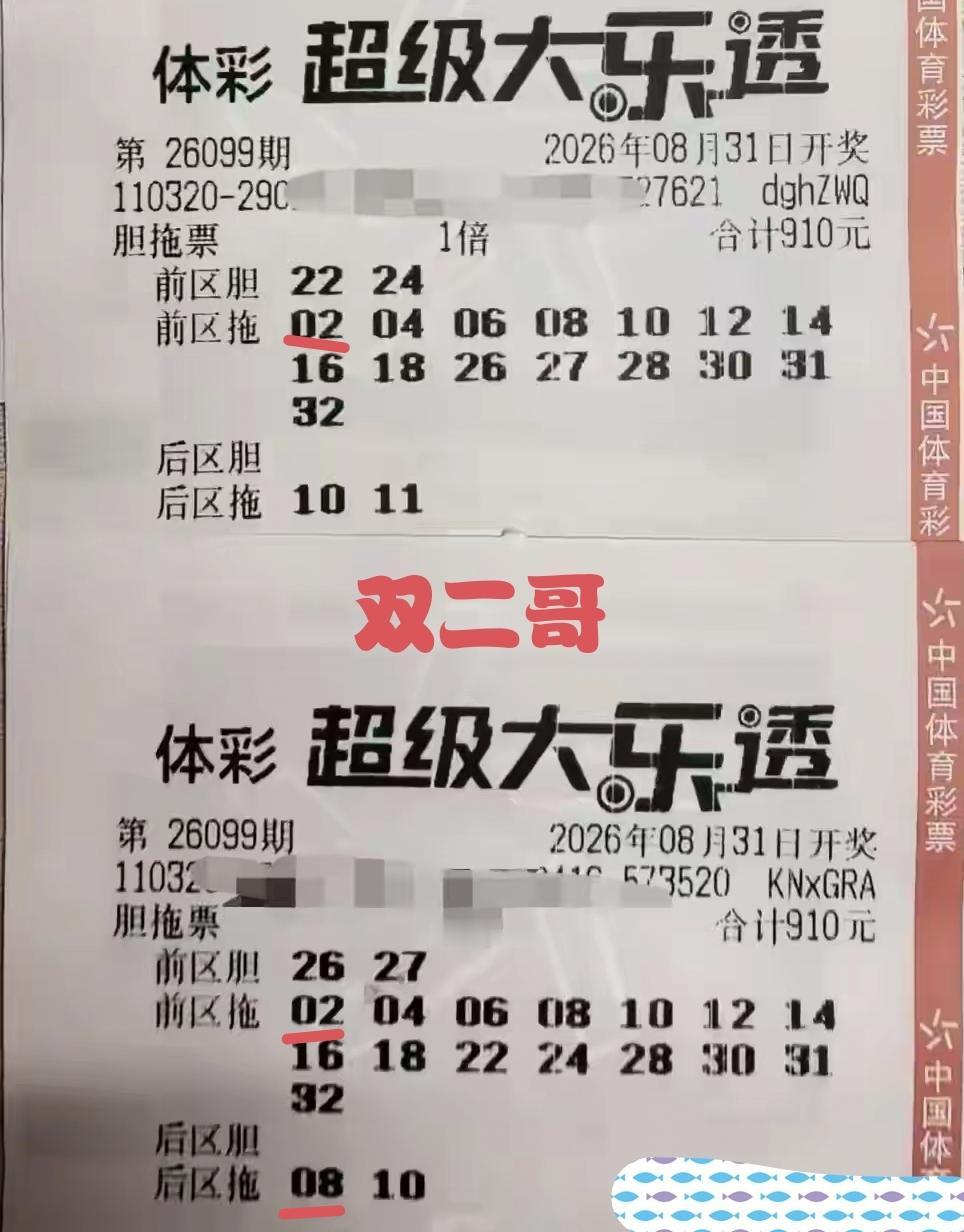 双二哥挑战第99期体彩超级大乐透失败，还创下了最差的一期挑战成绩，三张彩票当中，
