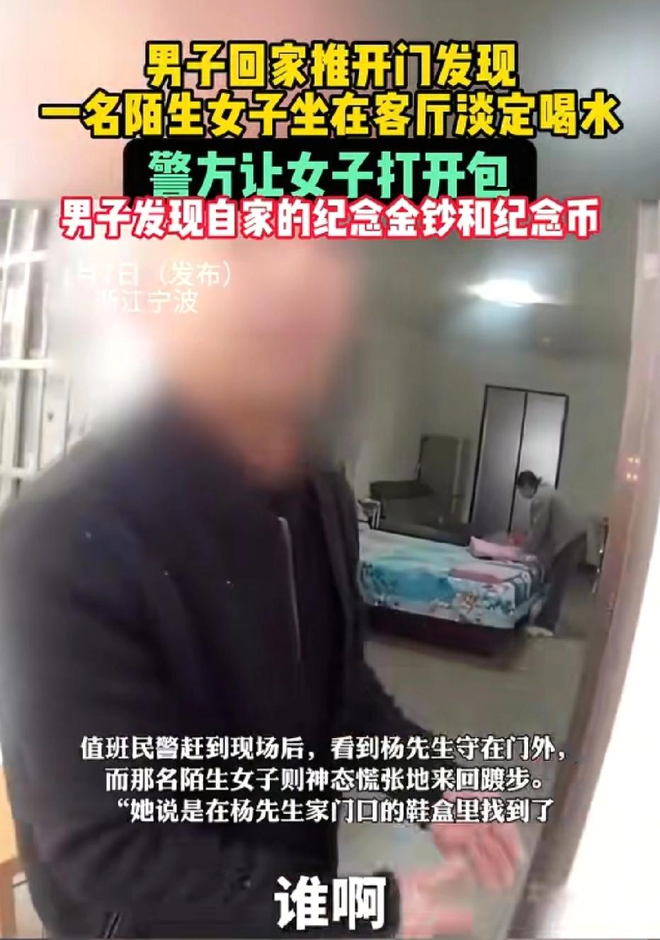 浙江宁波，男子开门瞬间懵了，一陌生女子竟坐在自家沙发上，淡定端着水杯喝水。男子质