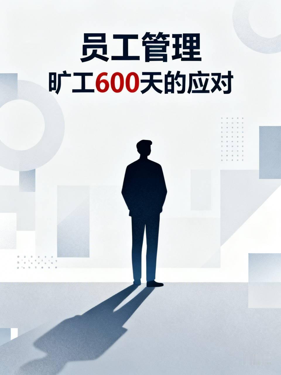 请教一下，做过老板或者高管的网友，如果你下面的员工，无正当理由旷工600多