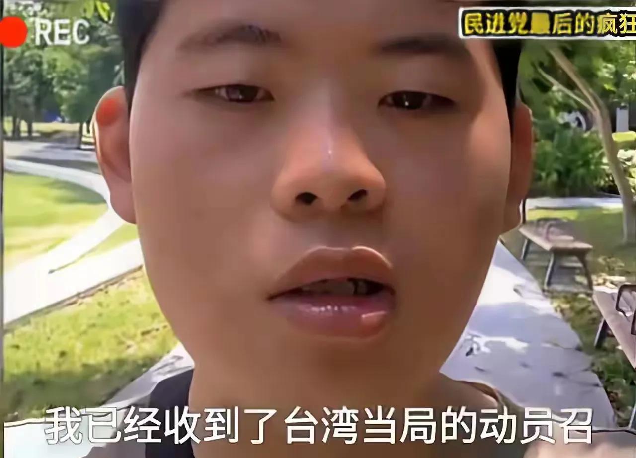 台湾云林县某青年已收到台当局战争动员令了！该青年说：一旦两岸爆发战争，他将成为首