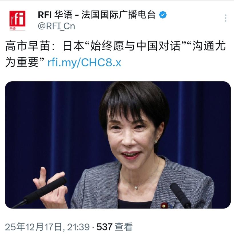就在刚刚法国国际广播电台今晚（12月17日晚）报道：“高市早苗：日本‘始终愿