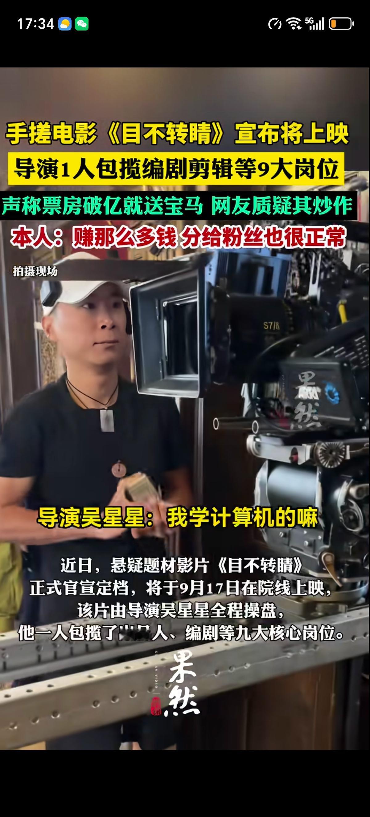 1个人手搓电影《目不转睛》也要上映了，承诺票房过亿的时候送10台宝马车给粉丝。导