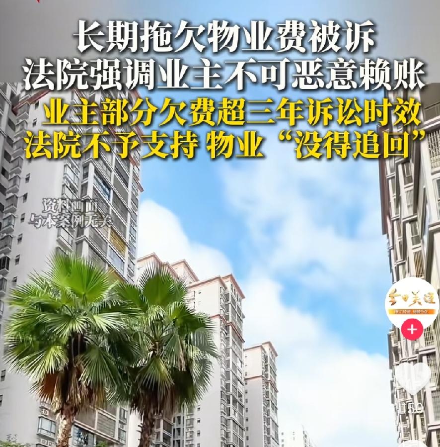 欠缴物业费的业主，注意了！能省钱！海口业主欠缴8年物业费，法院只判缴5年！3年