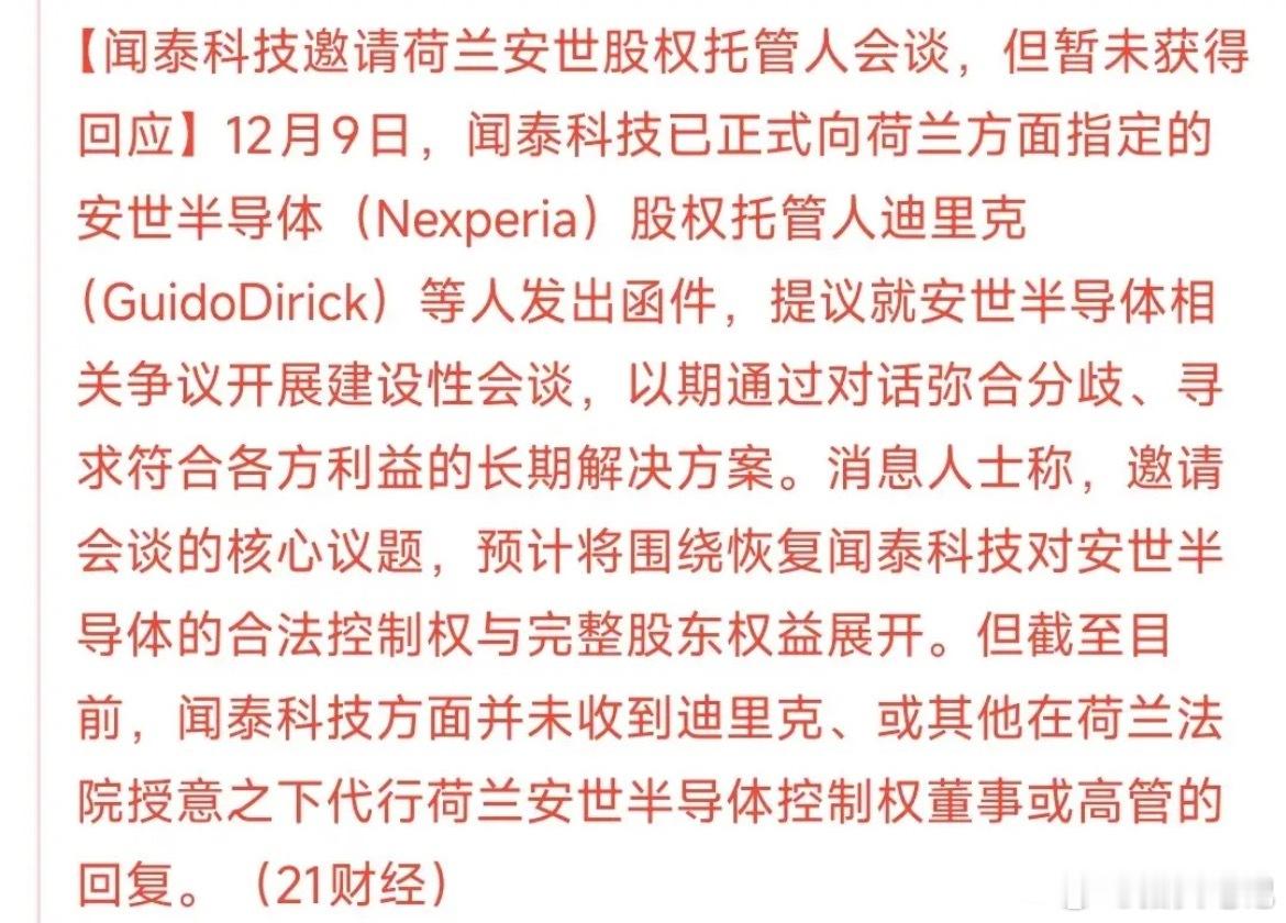 闻泰科技一直在主动推进安世半导体欧洲厂区限制问题的解决，多次释放沟通意愿并发起会