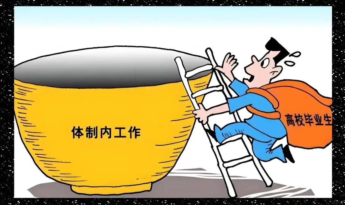 有本事、有背景的，谁愿意在体制内受约束？很多人挤破头进体制，图的是安稳，但有本