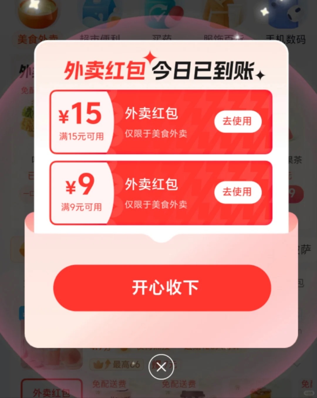 这合理吗？外卖大战啊，京东的外卖我都还没用上，淘宝也出了一个闪购，这给的也太多了