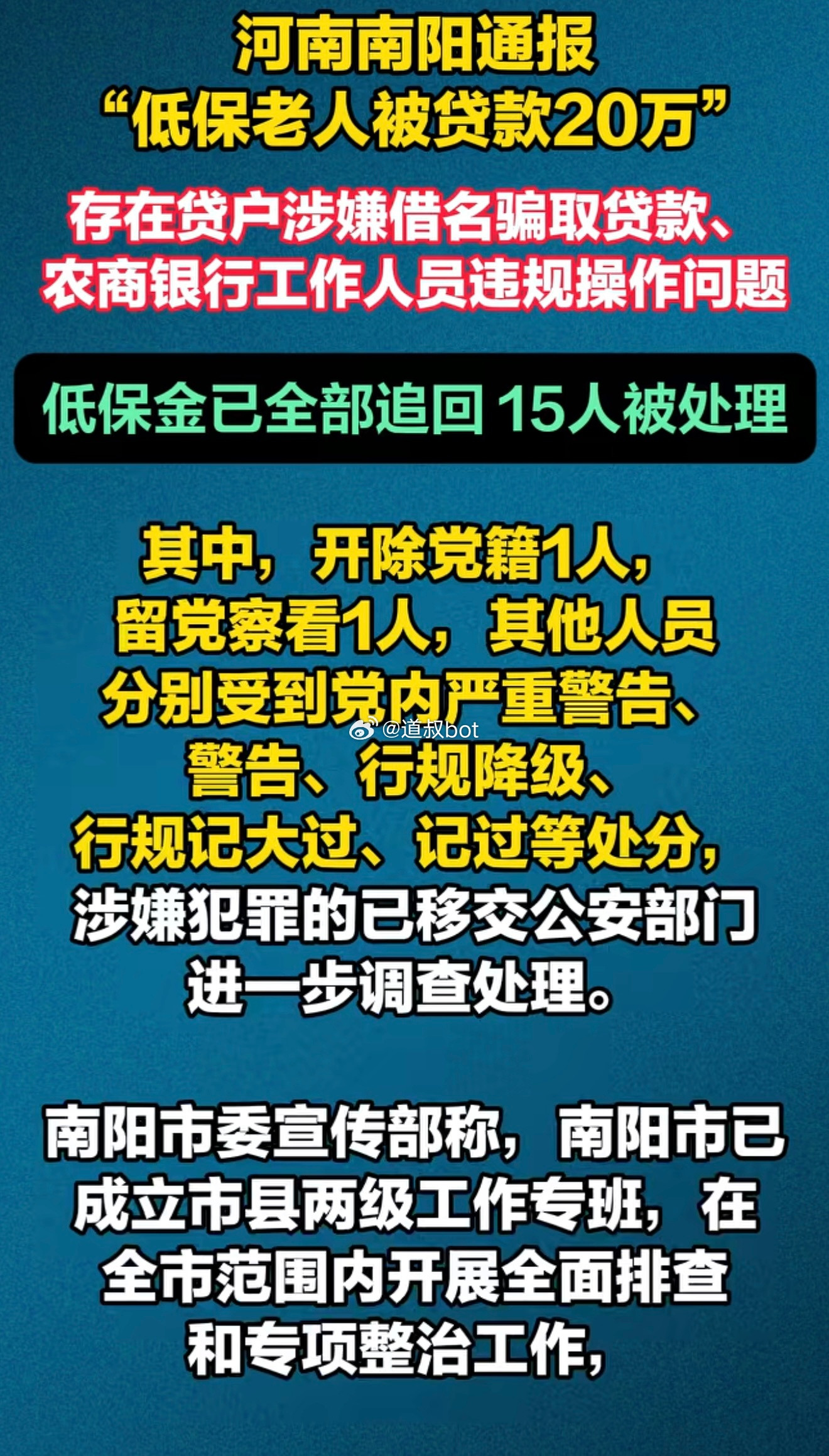 6月7日，河南南阳官方通报“低保老人被贷款20万”事件调查结果。通报确认，唐河县