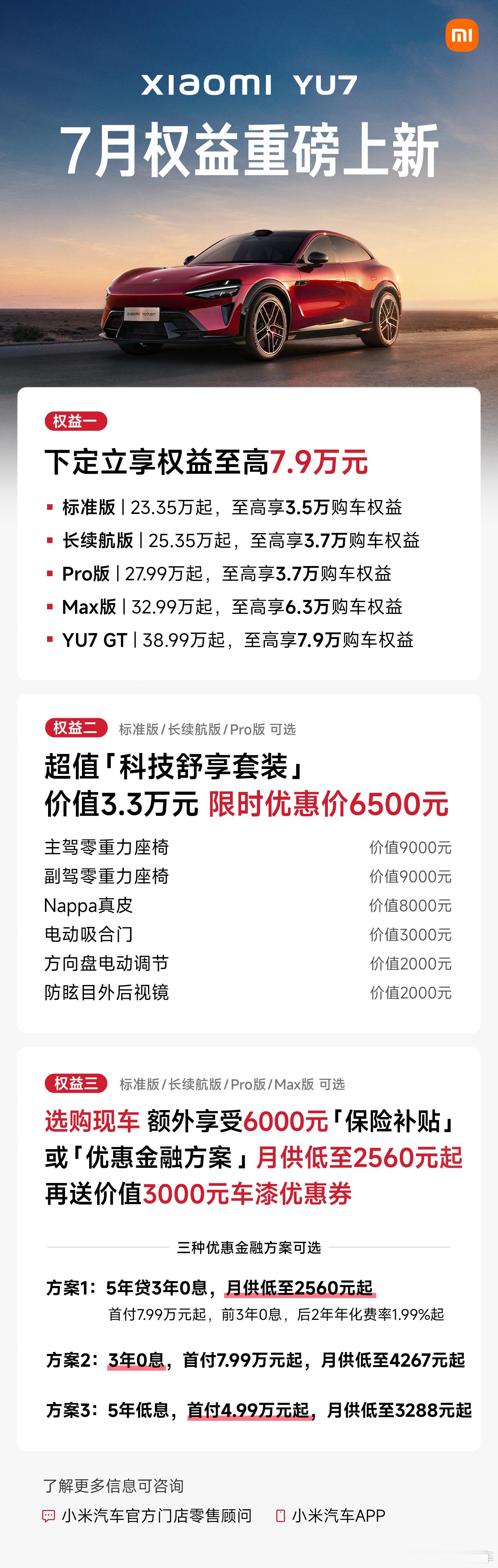 小米YU7和SU7的7月购车权益都快赶上首发了吧，结合今天公布的6月交付来看，似