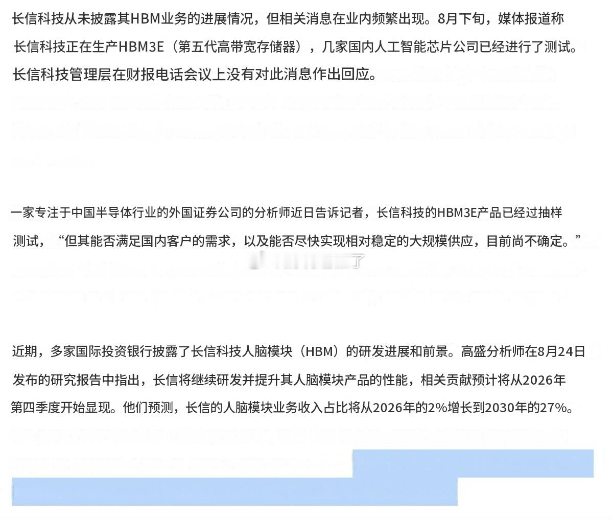 长鑫存储在财报电话会议上没有回应AI芯片公司测试其HBM3E样品的消息。高盛也表