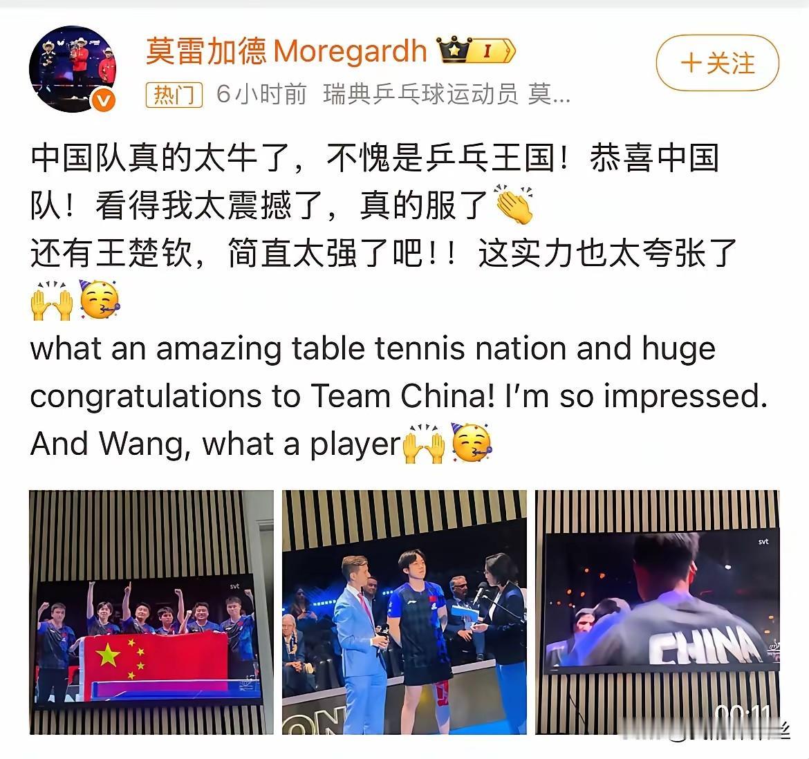 莫雷加德夸王楚钦很直白:王楚钦太强了吧！这实力也太夸张了！小布被王楚钦打哭了！