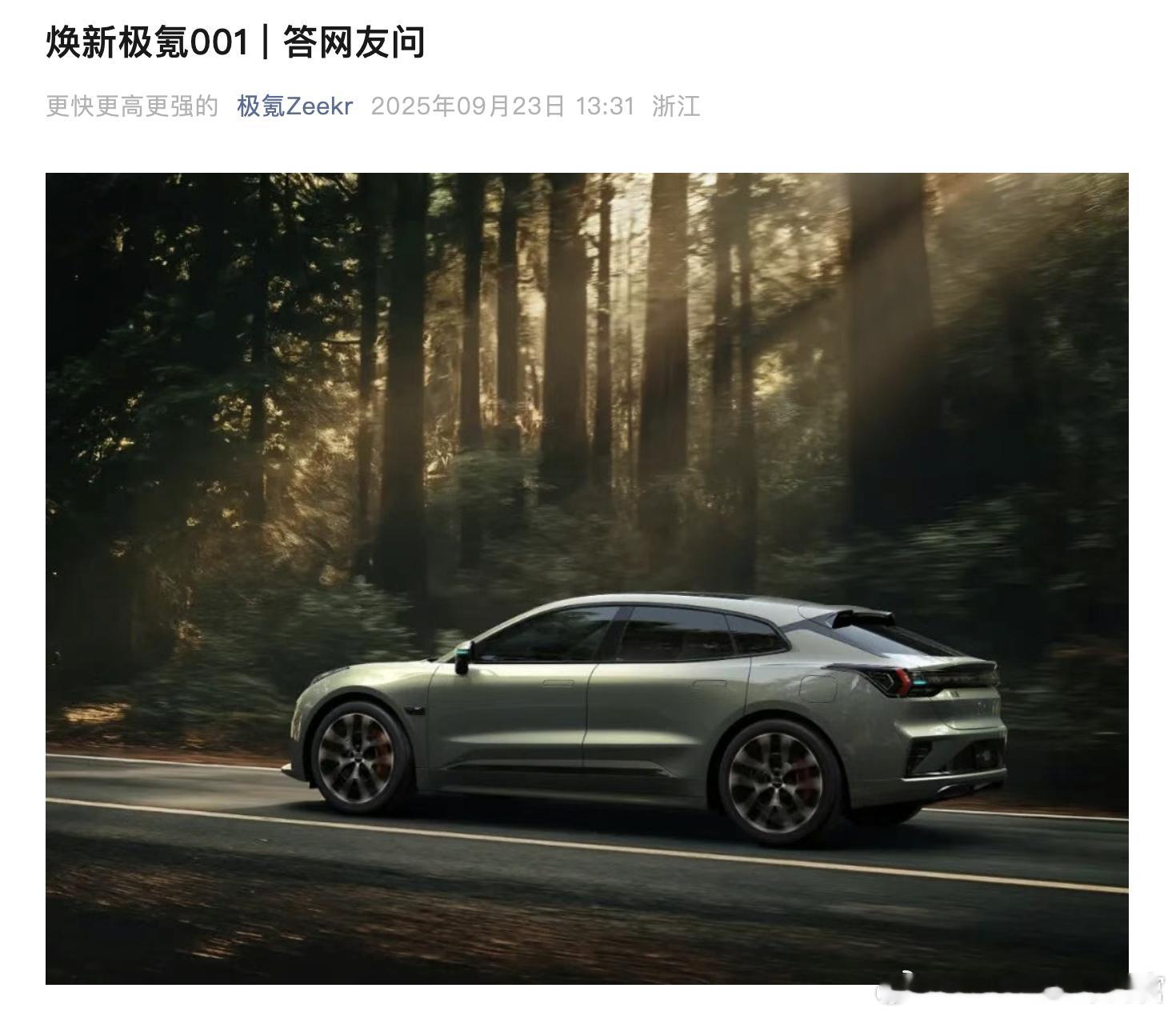 焕新极氪001要来了，帮大家总结一下官方目前透露的信息：首先是时间线，9月23日