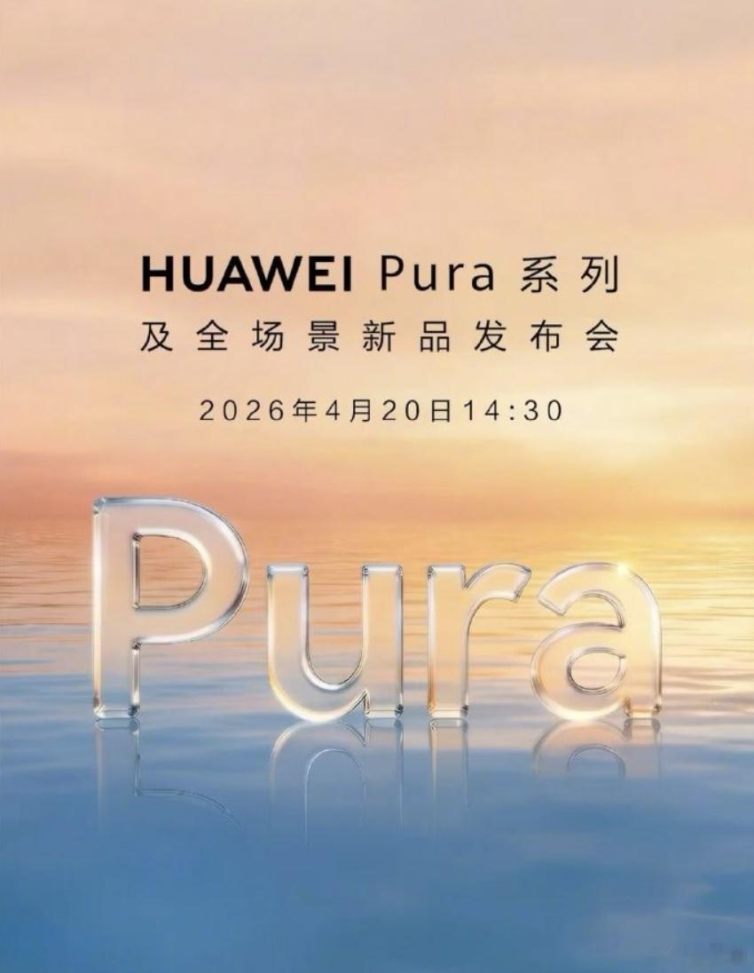 终于要等到这台Pura系列了，值得注意的是，宣发海报没有直接用PuraX2。看