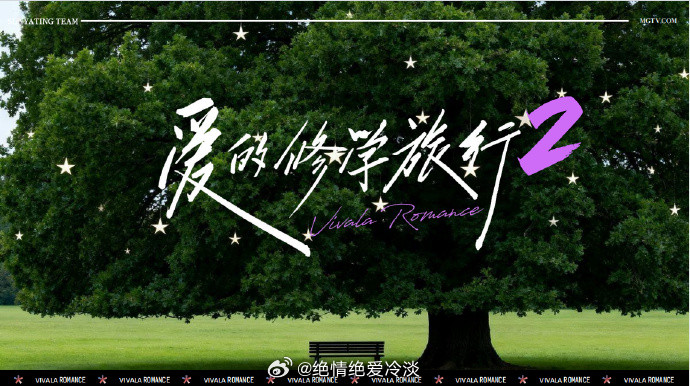 芒果恋综《爱的修学旅行2》暂定10月播出节目嘉宾：李嘉格&董义峰、冯薪朵&钟正、林子濠&陈瑜、袁雨萱