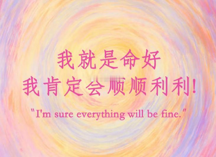 我就是命好，我会顺顺利利的