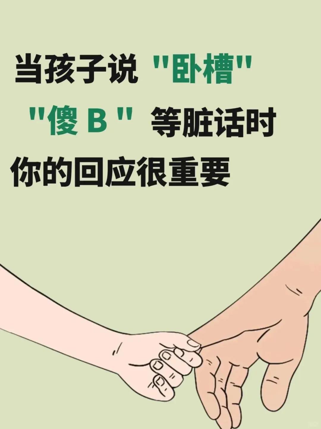 当孩子说这些脏话时，父母的回应就是一部教科书，回应对了孩子三观正，回应错了孩子不