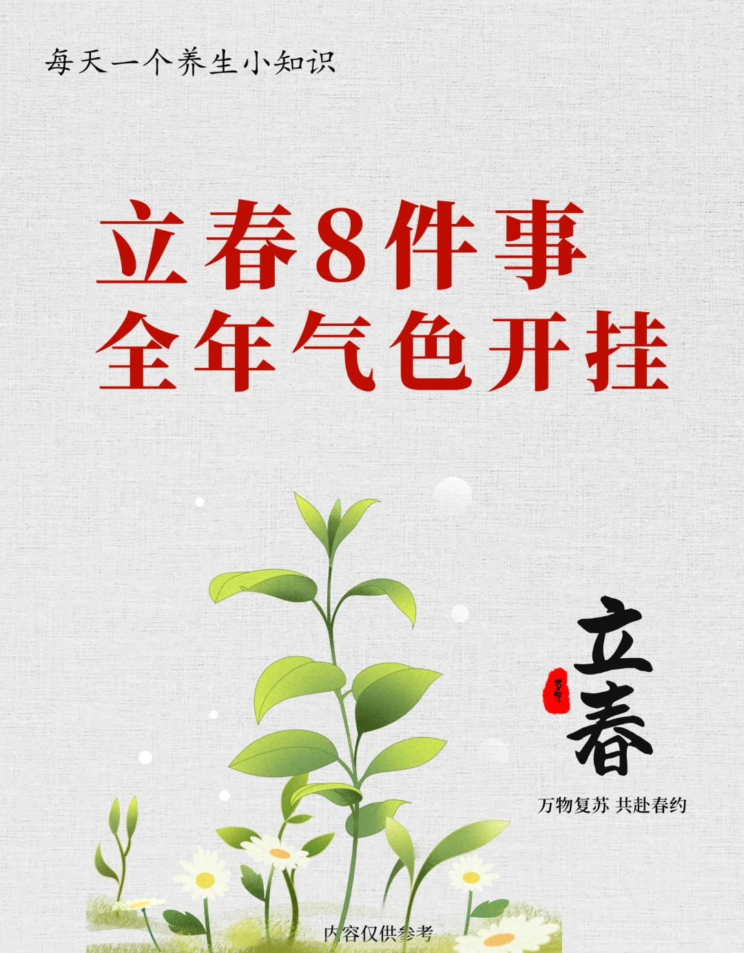 立春做好这8件事，全年气色开挂✨