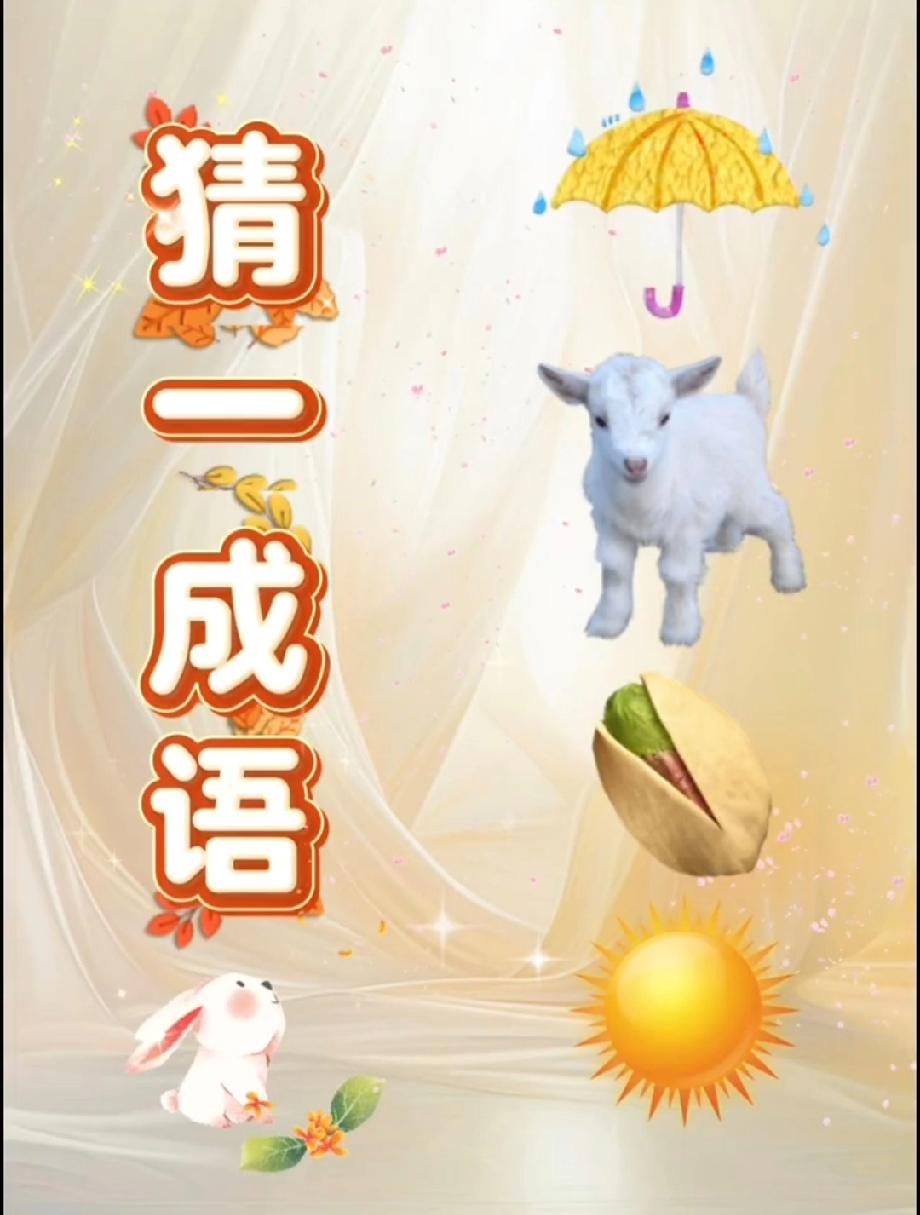 伞+羊+开心果+太阳，这成语我想破头！有人能10秒答对吗？评论区等大神！