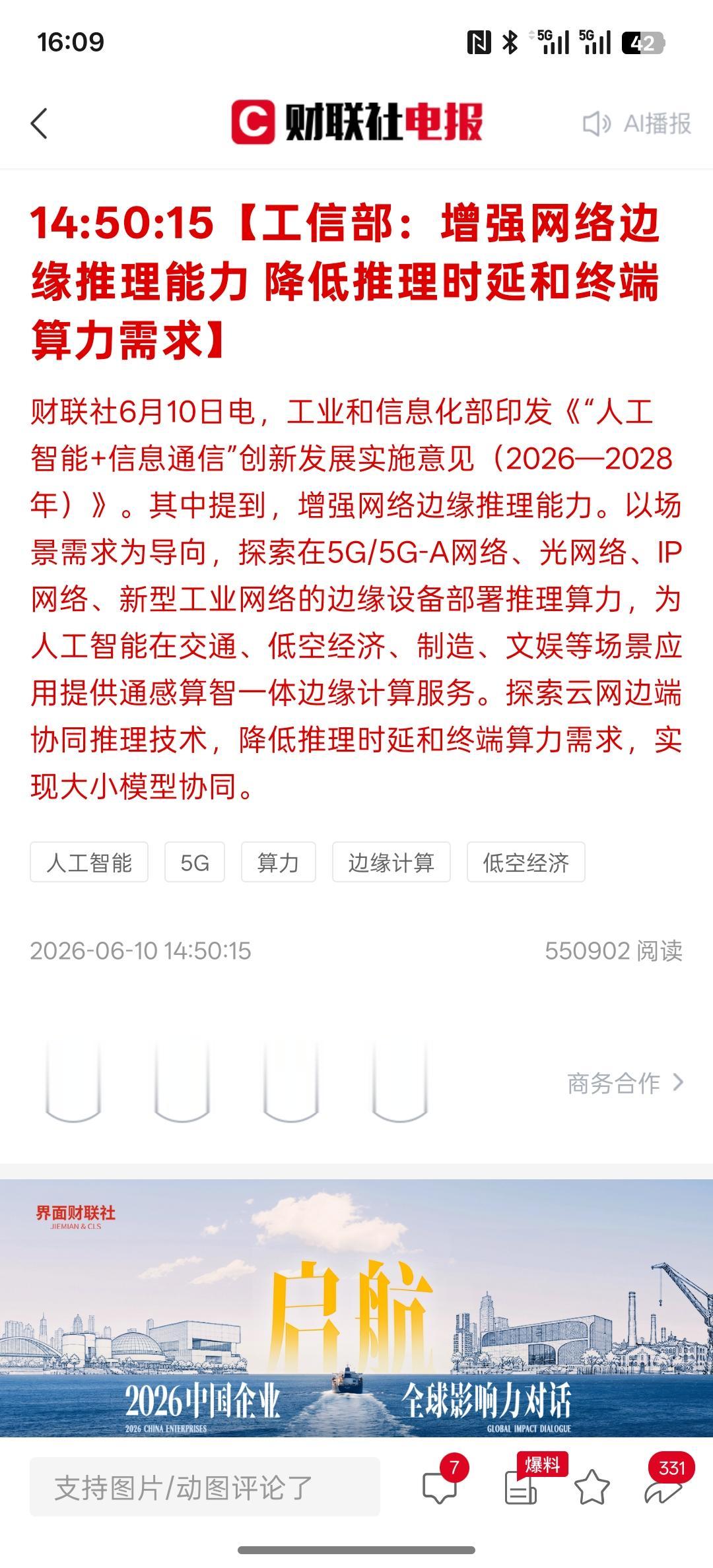 重大利好消息，工信部：为AI在交通、低空经济、制造、文娱等场景应用提供通感算智一