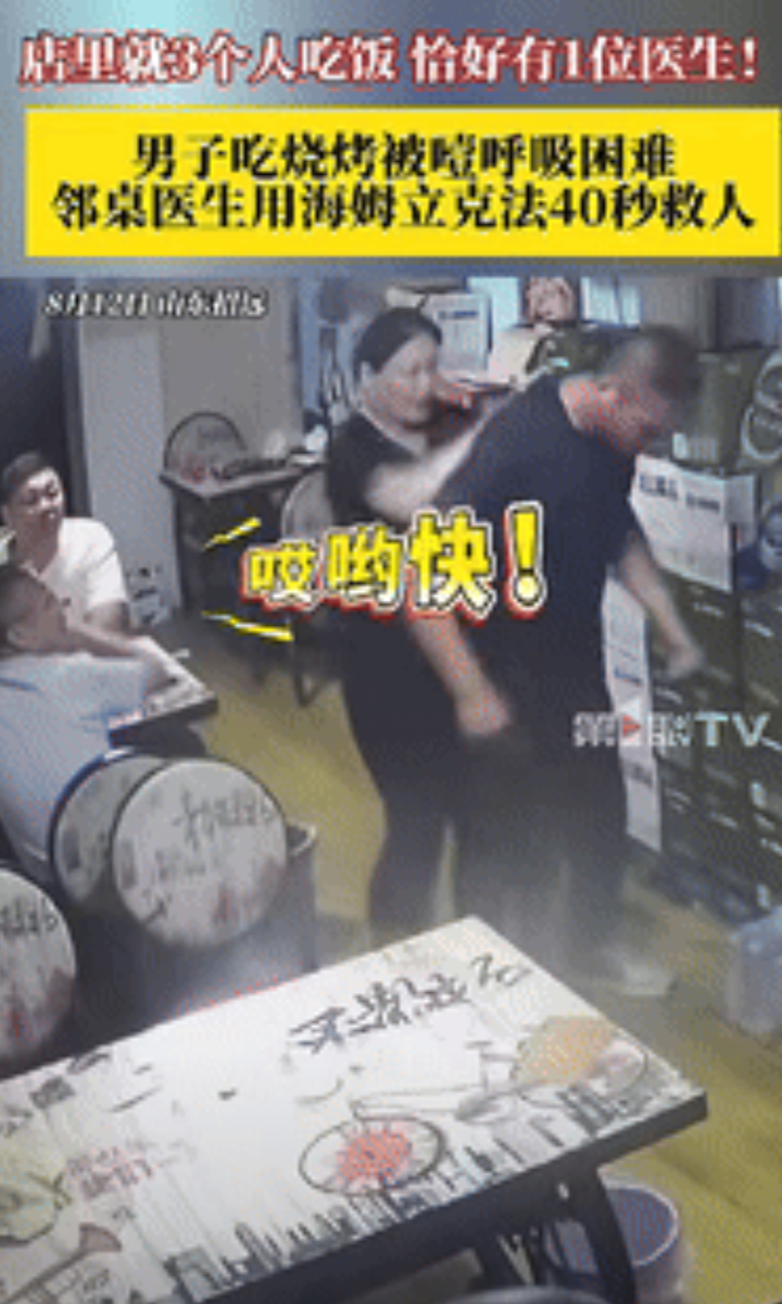 “遇到贵人了！”山东一男子吃烧烤被噎住，导致呼吸不上来，店里就只有3个人吃饭，就