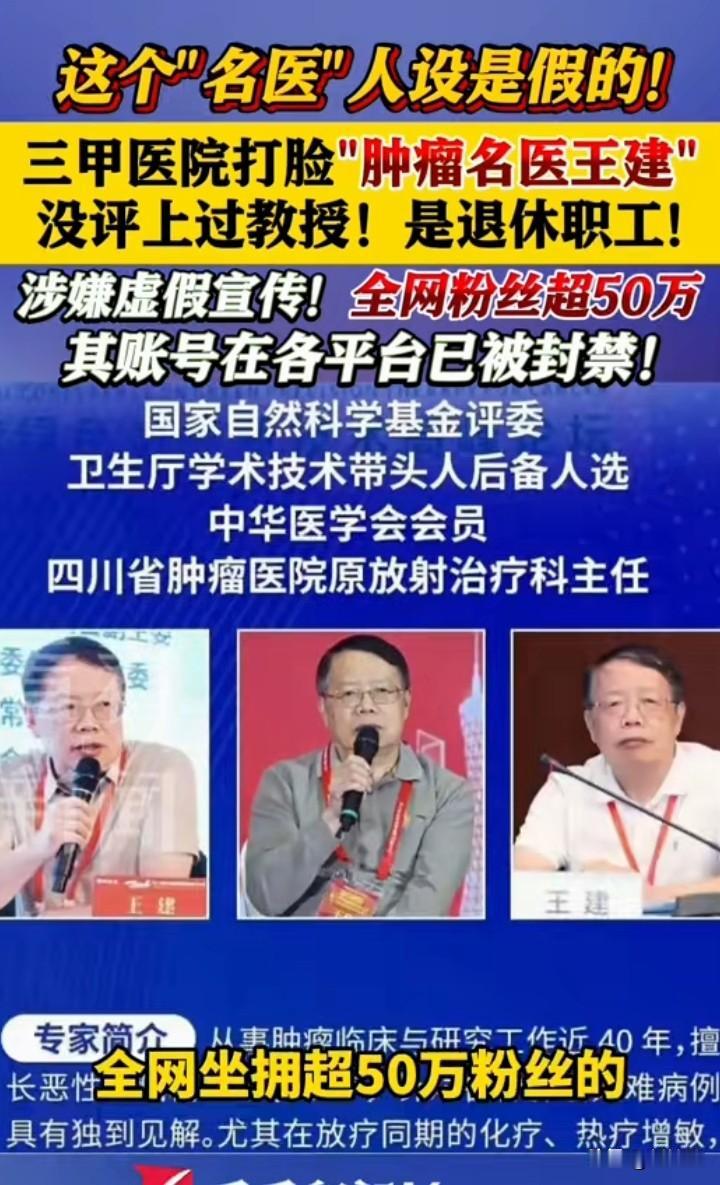 坐拥五十万粉丝的肿瘤领域网红王建，精心打造的资深名医人设被三甲医院直接戳破，这件