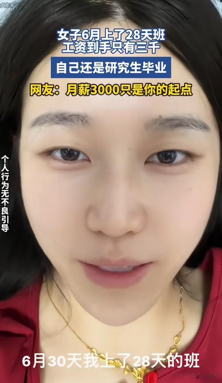 六月三十天，她上了二十八天班，到手工资却只有三千。寒窗苦读多年的研究生学历，没能