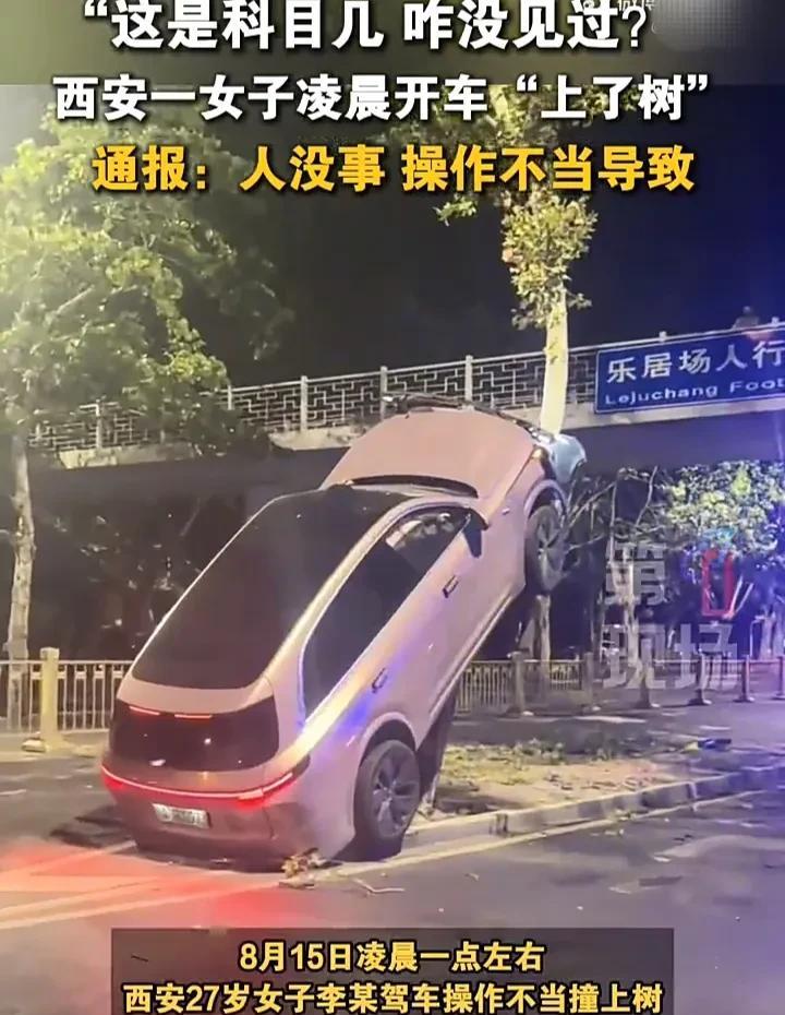 妥妥的“人才”！8月15日，陕西西安一名27岁女子，在凌晨一点左右开车时，由于操