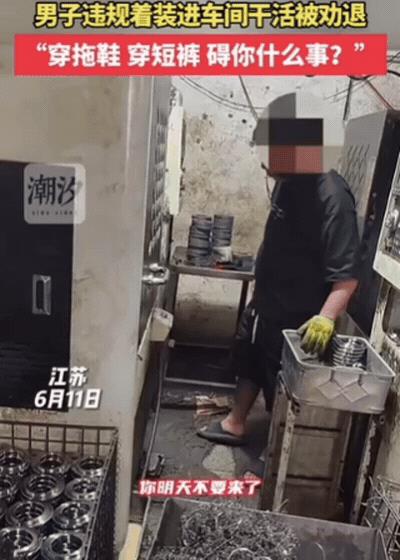 胆子真大！江苏，男子穿拖鞋进车间干活，女管理发现直接劝退：你明天不要来了！结果，