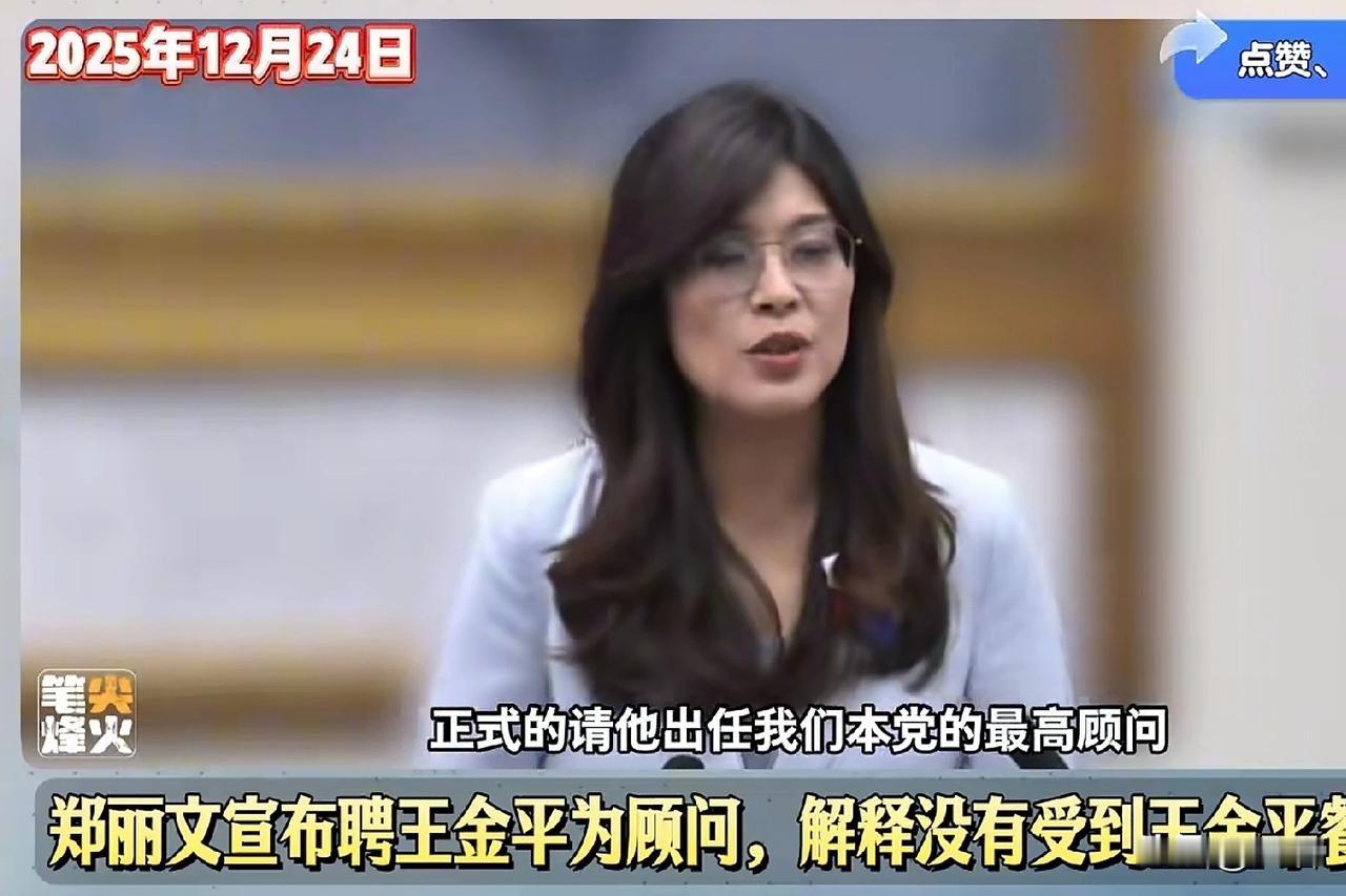郑丽文直面“小英队长”被将，转头请来最大强援。郑丽文邀请王金平担任国民党最高顾