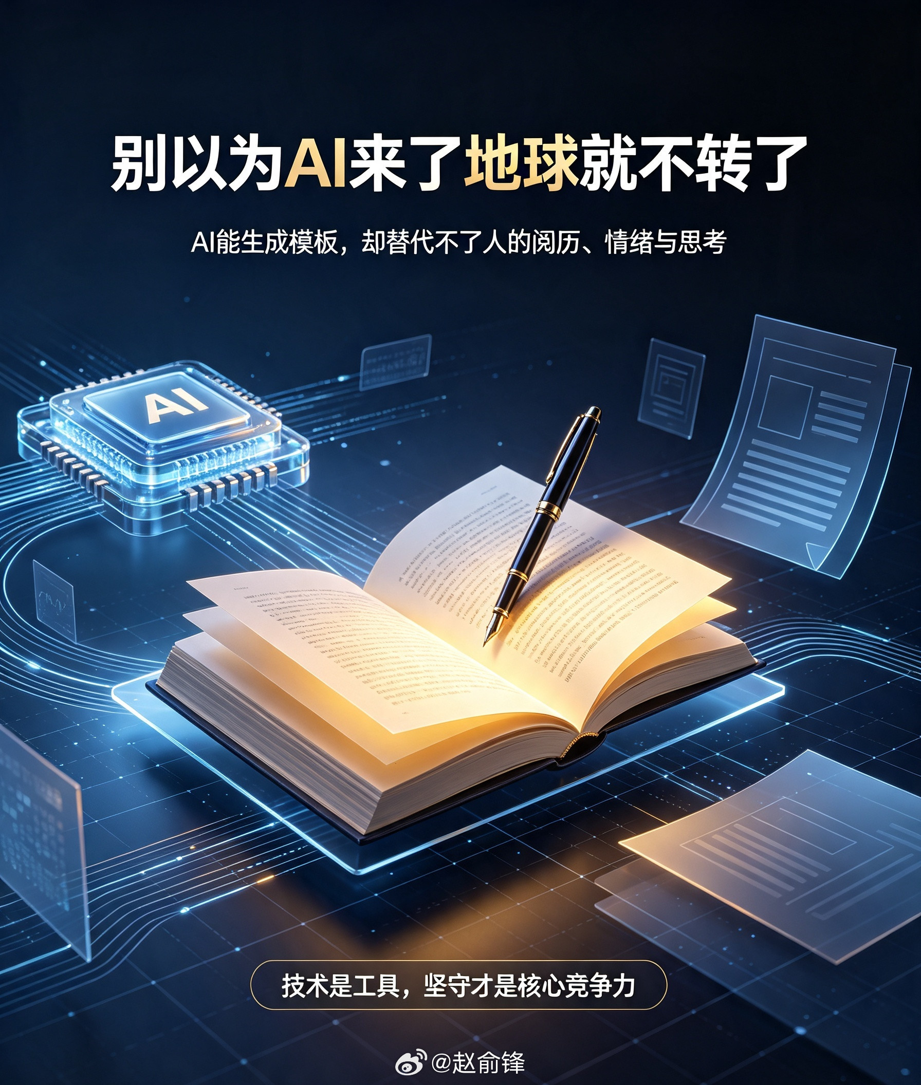 别以为AI来了地球就不转了张朝阳称AI生成的东西有塑料感当下AI技术快速普及，不