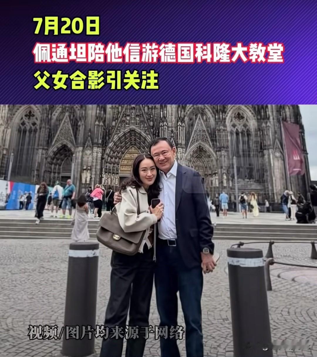 泰国前总理佩通坦这么快就实现了跟他的父亲前总理他信环游世界的梦想，近日，佩通坦在