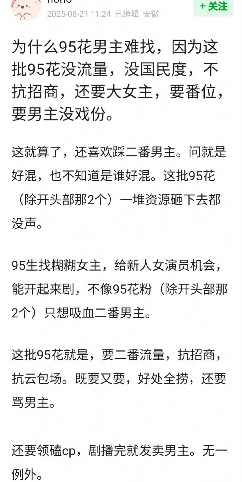 网友分析95花🌸难找男主的原因，你认同吗？​​​