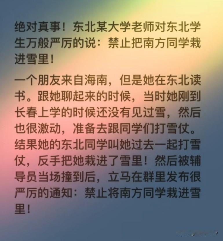 绝对真事!东北某大学老师对东北学生万般严厉的说：禁止把南方同学栽进雪里!就像