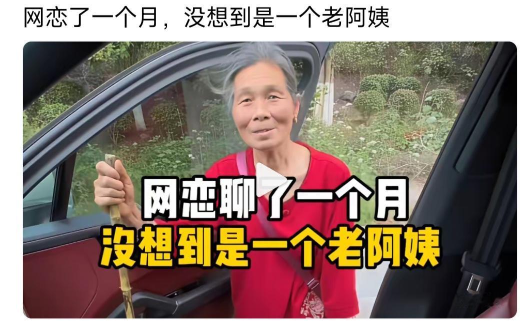 男人网恋了一个月就与女友见面，一见面发现女友是一个老奶奶，并且拄着拐杖。她用