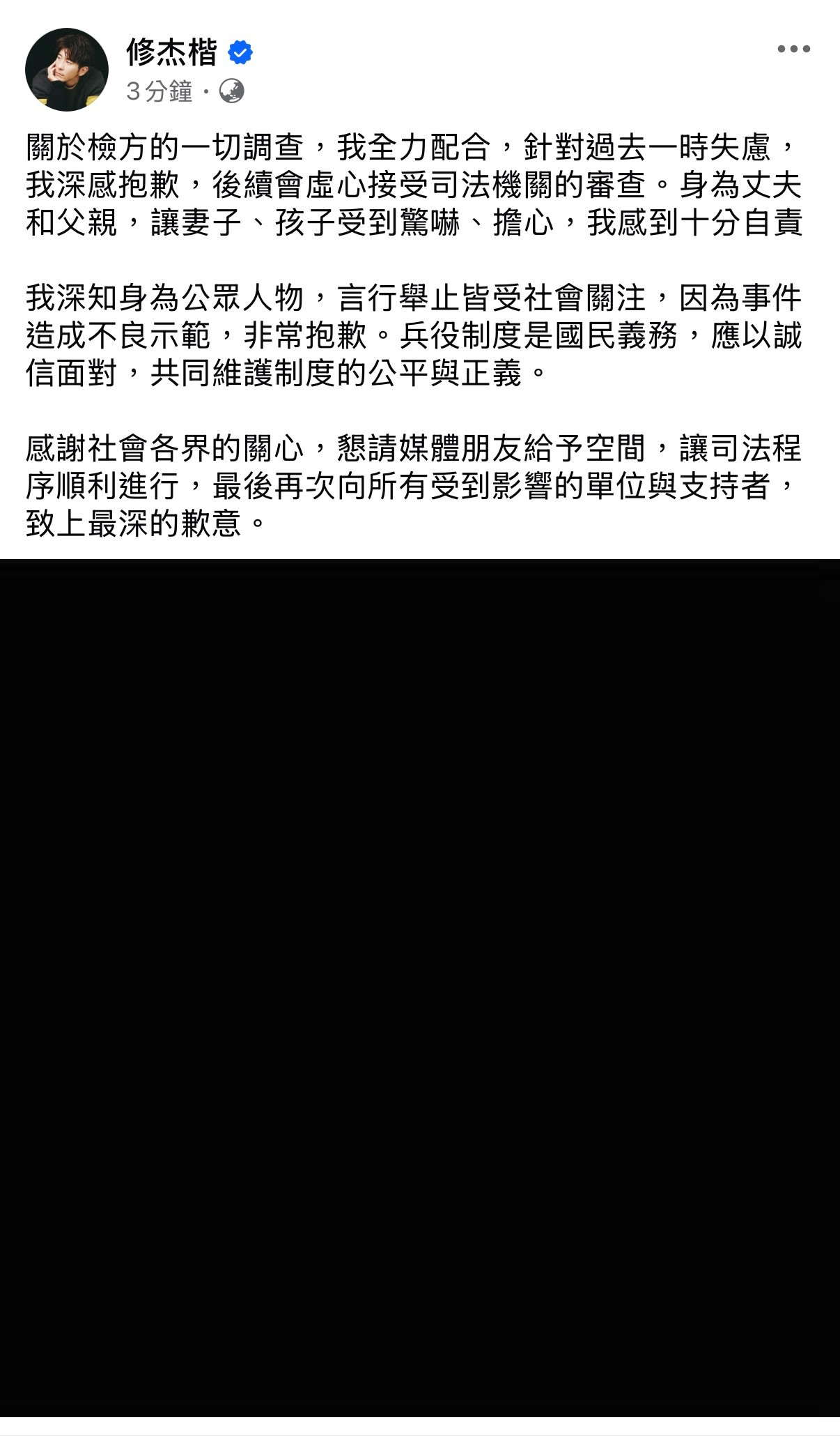 修杰楷发文道歉​​​