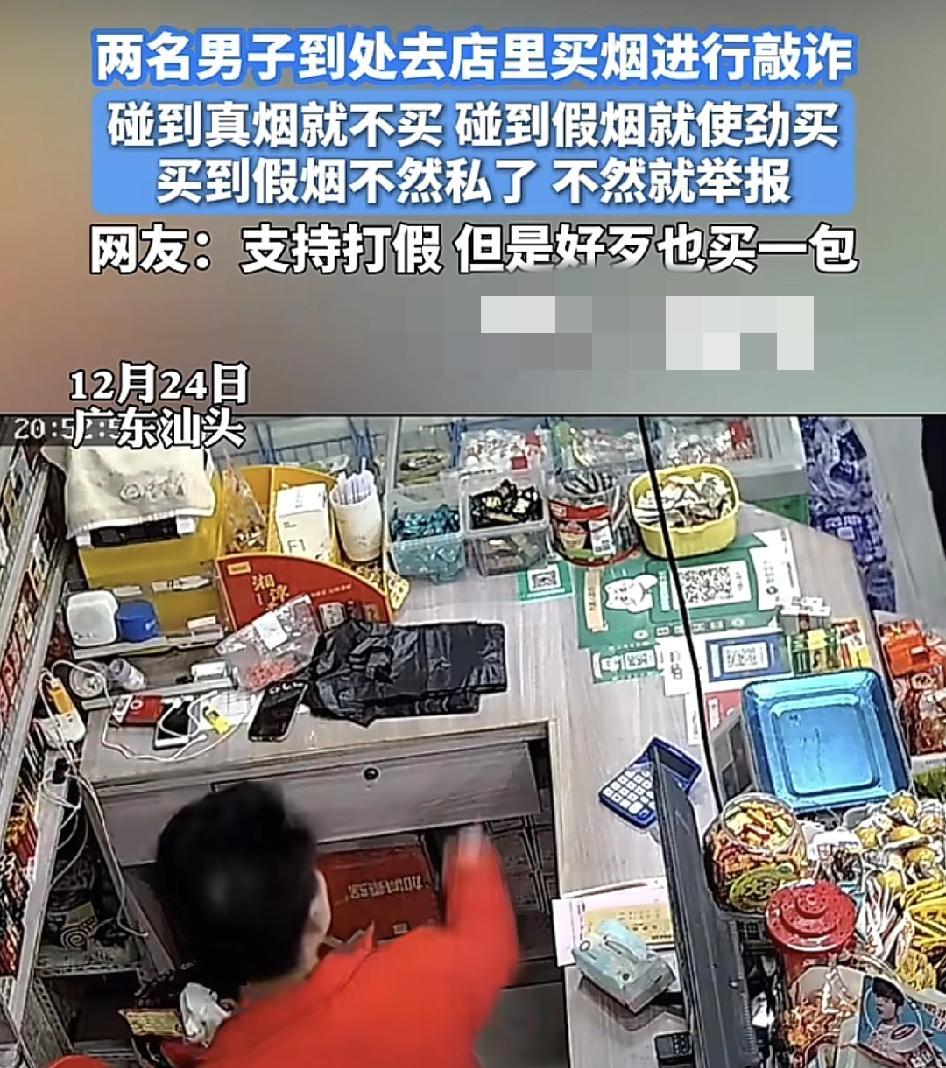 广东汕头两名男子专门到店里买香烟进行敲诈，遇到真烟一包也不买，遇到假烟的时候就会