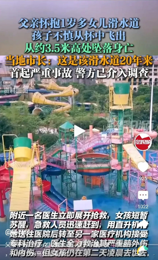 看到“父亲抱1岁多女儿滑水道，孩子从3.5米高处飞出坠亡”的新闻，既