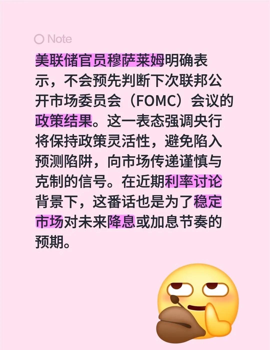 美联储官员穆萨莱姆明确表示，不会预先判断下次联邦公开市场委员会（FOMC）会议的