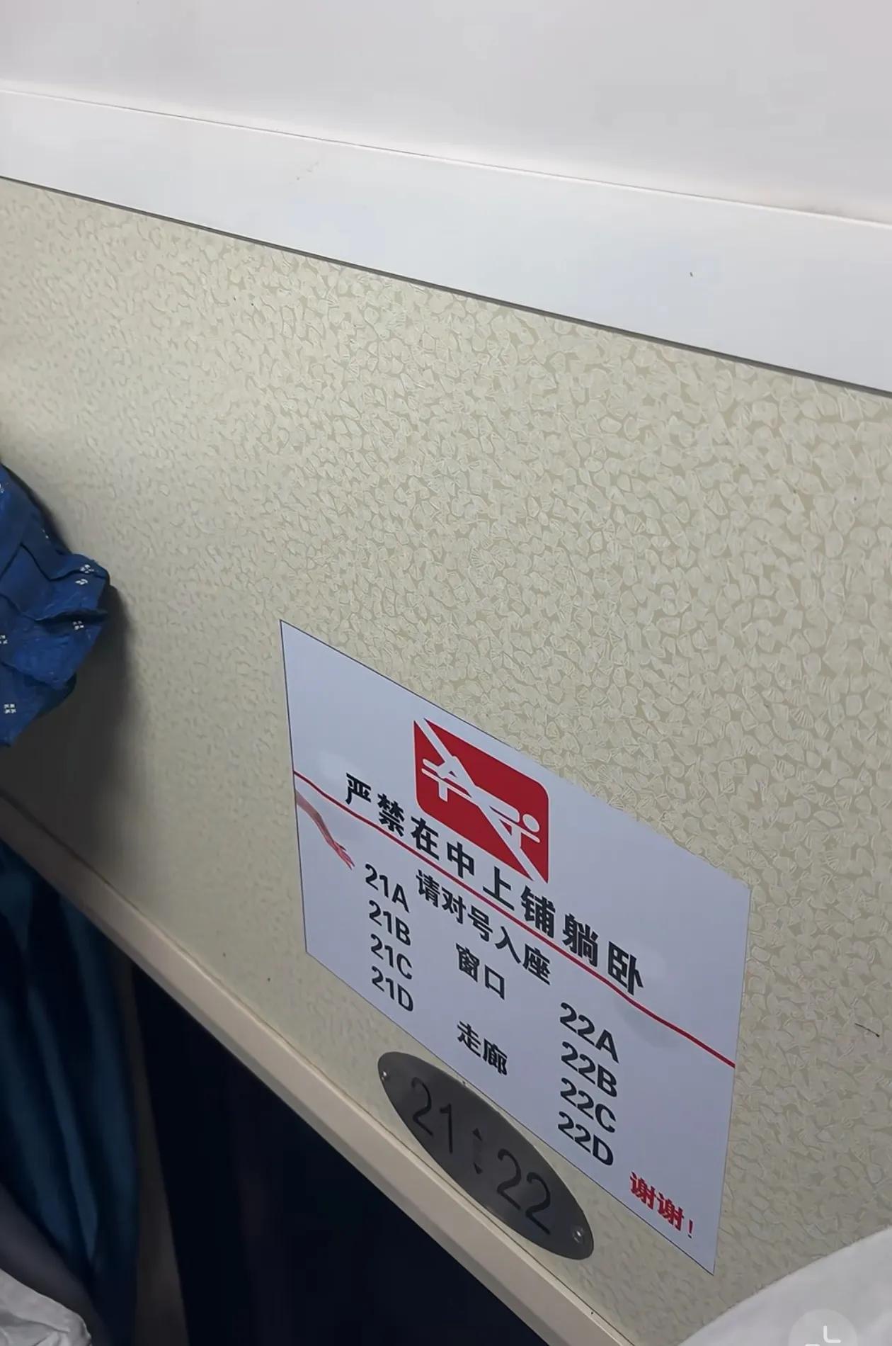 网友不解，在火车上看到这条告示：严禁在中上铺躺卧！为何不能躺卧？有何说法吗？