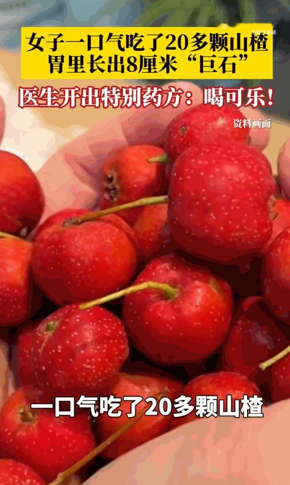 “万万没想到！”浙江宁波，一女子就因为一时嘴馋，狂炫了二十多颗山楂，结果第二天醒
