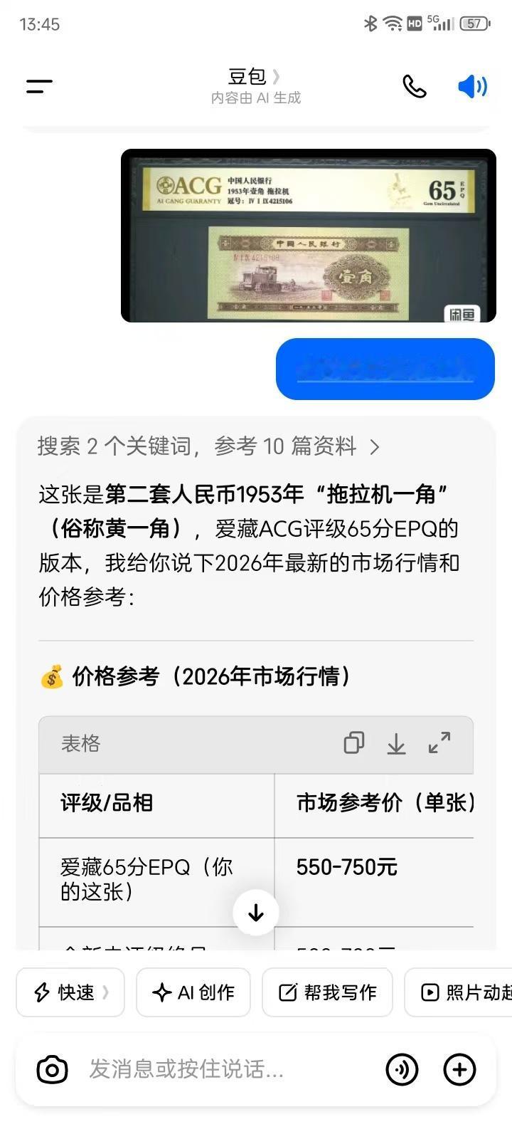 AI能不能解决钱币真假鉴别的问题？刚才我问豆包两个问题，一个是给他发了一枚第一