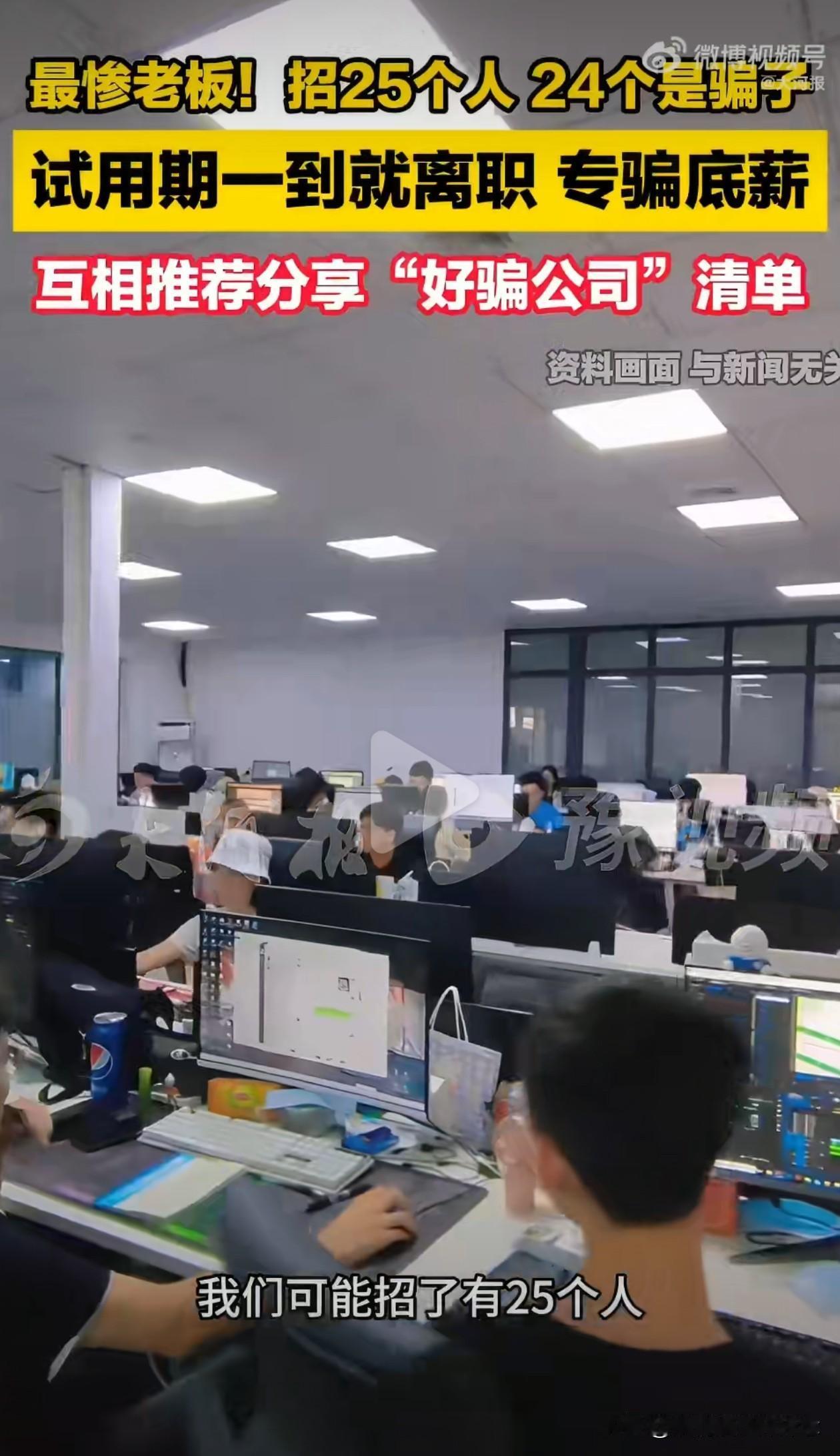 这个老板也太惨了吧，招了25个人，有24个是骗子，但是网友并不同情他，因为是