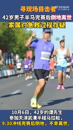 “太痛心了！”天津武清半程马拉松终点拱门后，42岁跑者刚以约2小时配速冲